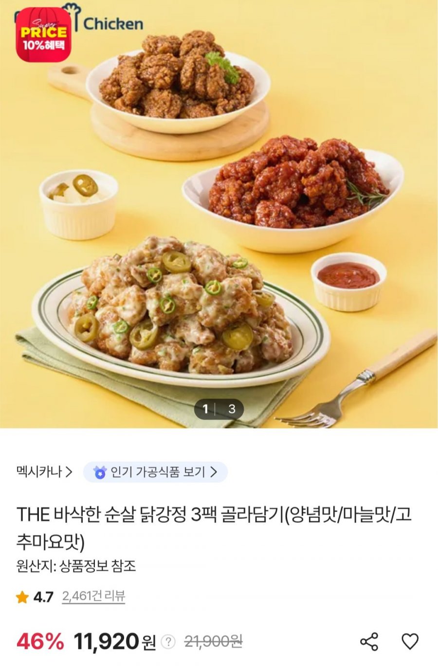멕시카나 더 바삭한 순살 닭강정 500g 3팩 (11,920원/3,000원)