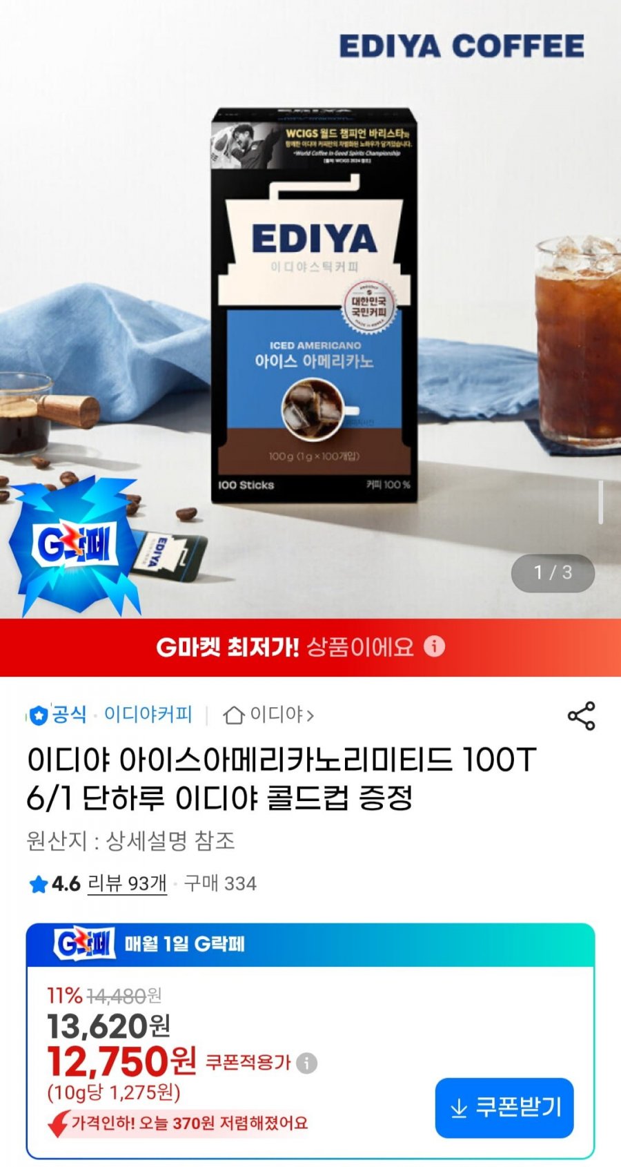 이디야 아이스 아메리카노 100T + 콜드컵 증정 (12,750원/무배)