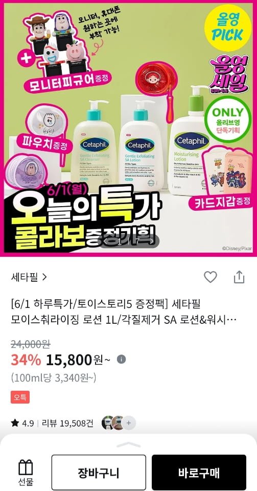 세타필x토이스토리5 콜라보 모이스춰라이징 로션 1L 외 다양 (19,700원/유배)