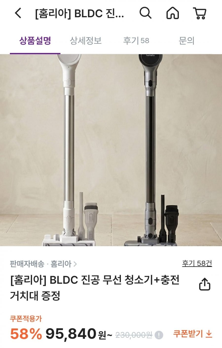홈리아 BLDC 진공 무선 청소기+충전 거치대 (95,840원/무료)
