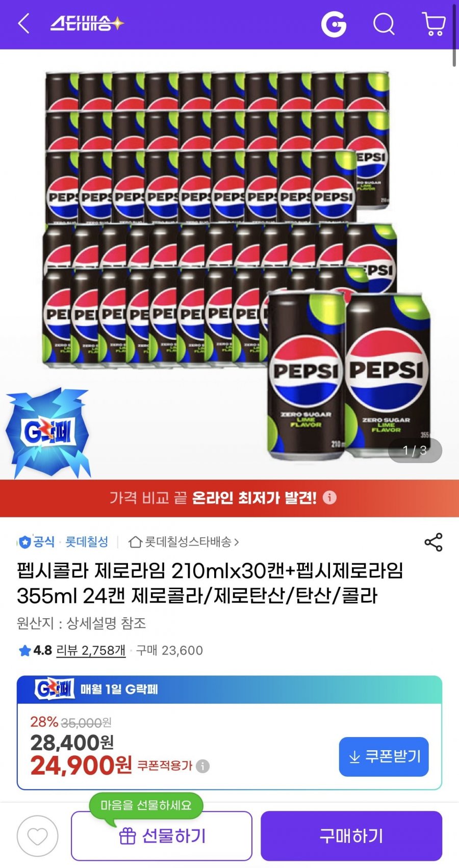 펩시제로라임 210ml 30캔 + 355ml 24캔 (24,900원/무배)