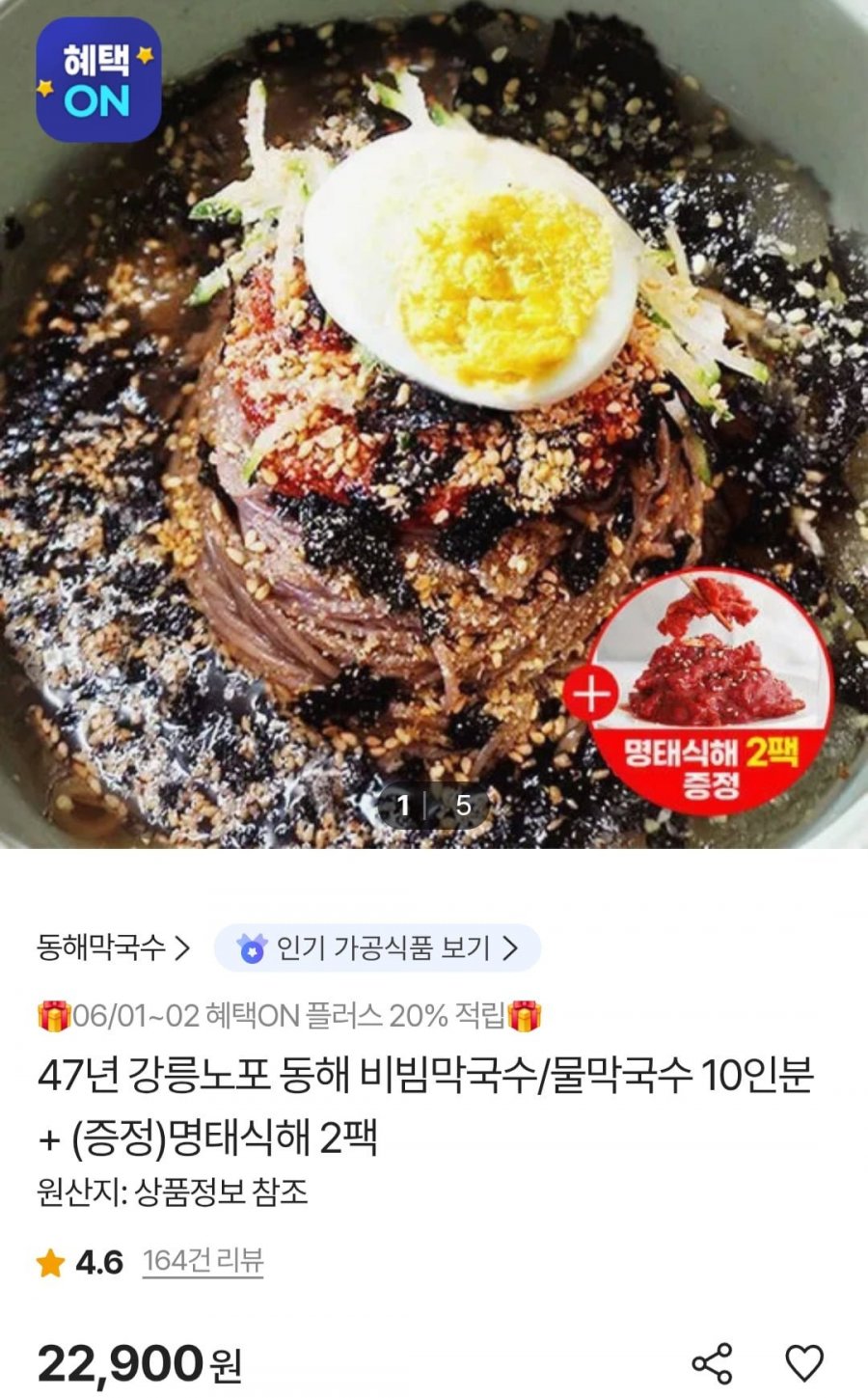 동해 비빔막국수/물막국수 10인분+명태식해 2팩 (22,900원/무료)