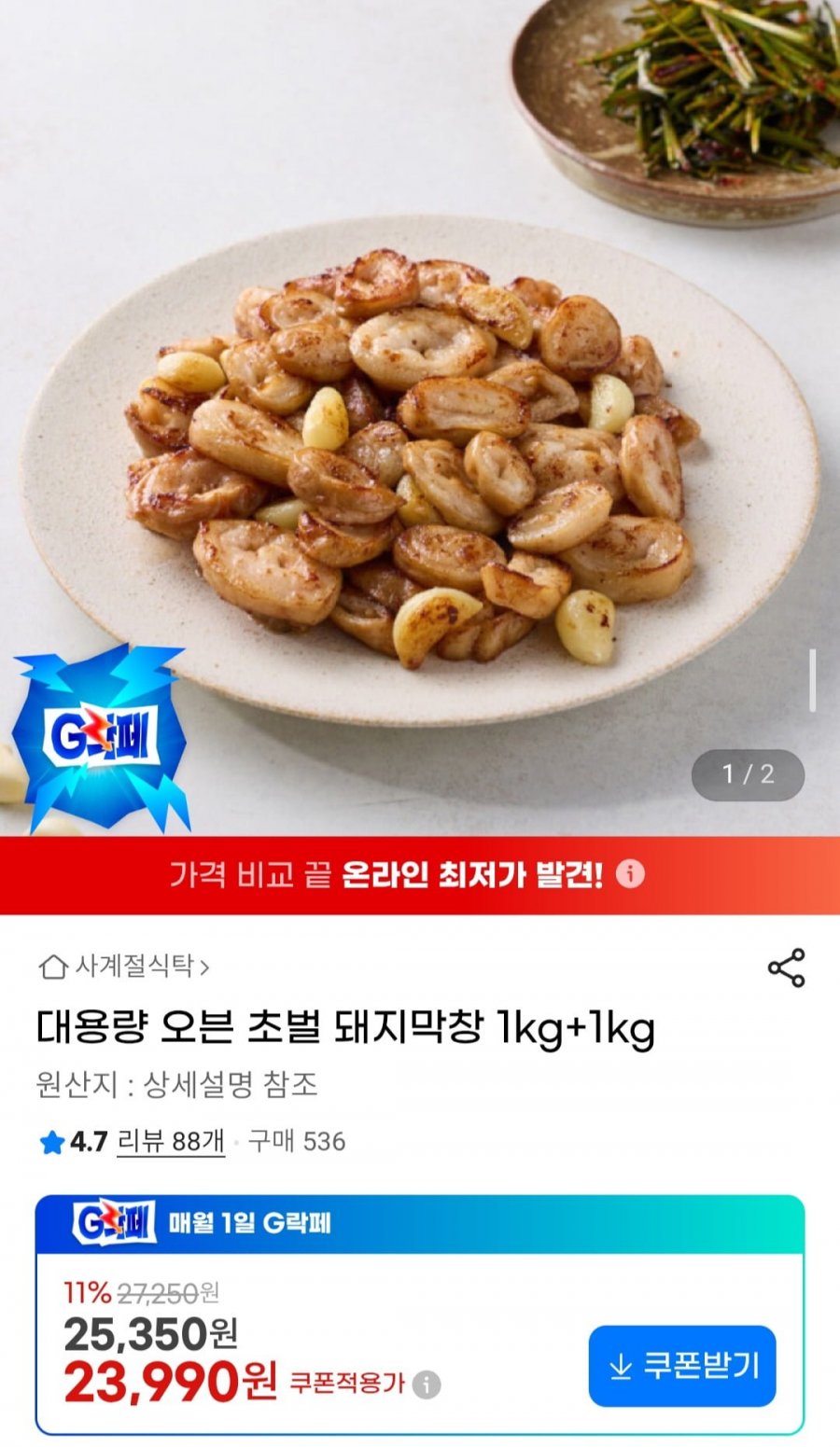 대용량 오븐 초벌 돼지막창 1kg+1kg (23,990원/무배)
