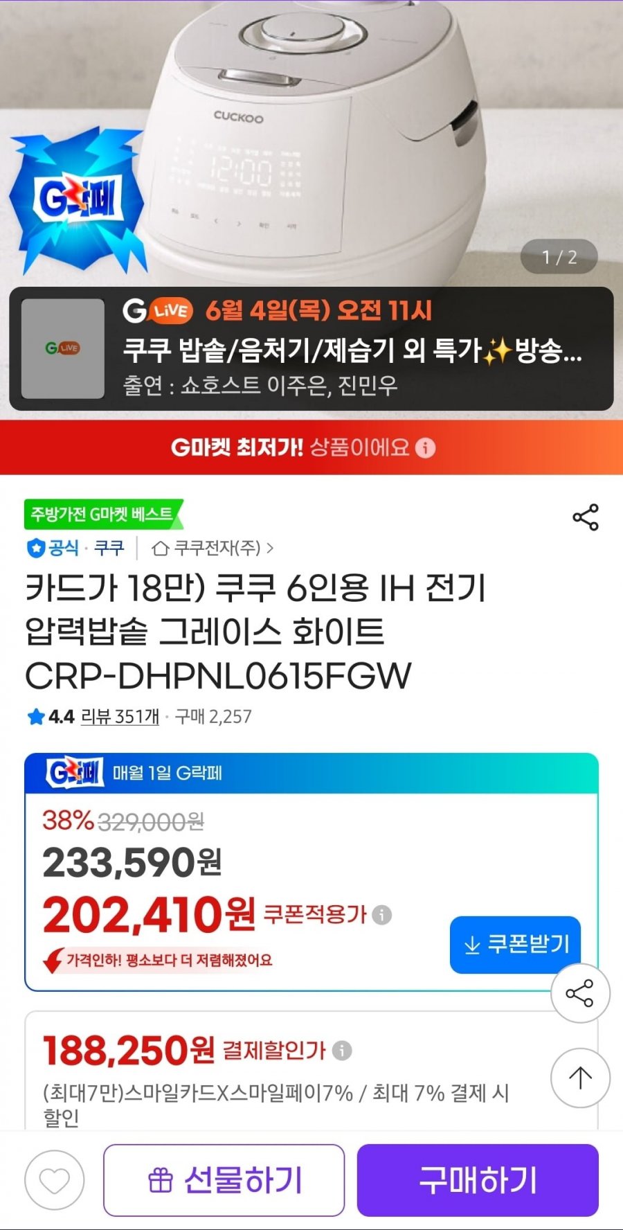 쿠쿠 6인용 IH압력밥솥 그레이스 화이트(188,250원/무료)