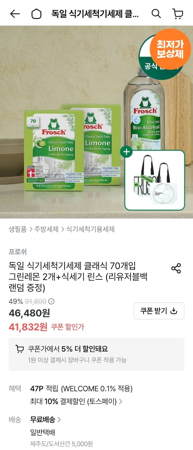 프로쉬 독일 식기세척기 클래식 70개입 그린레몬 x2개 (37,741원/무료)