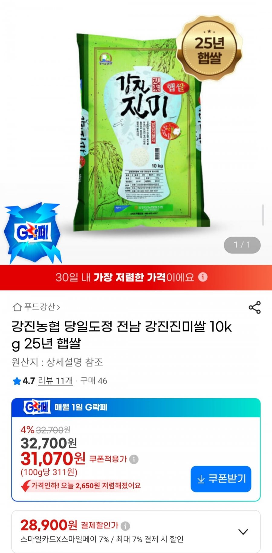 전남 강진진미쌀 10kg 25년 햅쌀 (28,900원/무료)