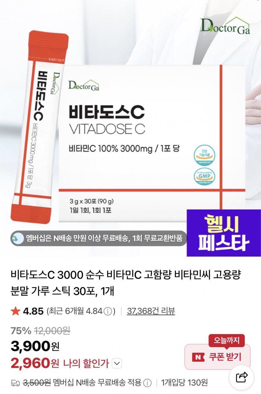 비타도스C 3000mg 비타민C 30포 (2,960원/N배송무료)