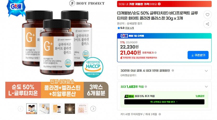 바디프로젝트 글루타치온 화이트 콜라겐 정 3~6개월분 180정 (21,040 / 무료)