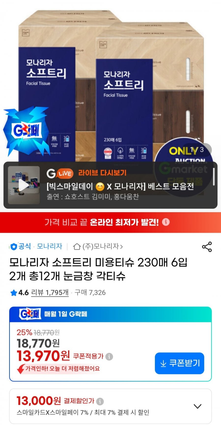 모나리자 소프트리 미용티슈 230매 6입 2개 총12개 눈금창 각티슈 (13,000원/무배)