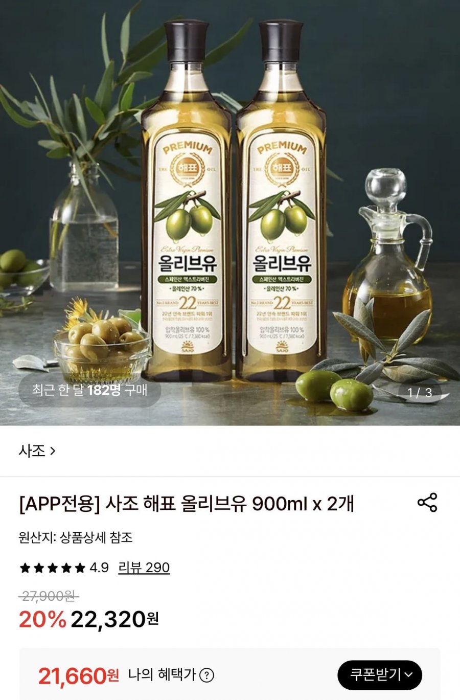 해표 압착 올리브유 900ml x 2개 (퀵계좌 19,500원/무료)