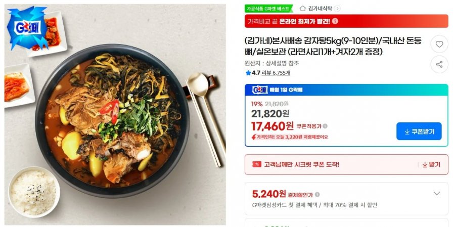 김가네 감자탕5kg(9-10인분) (라면사리1개+겨자2개 증정) (카드 16,240원/무료)