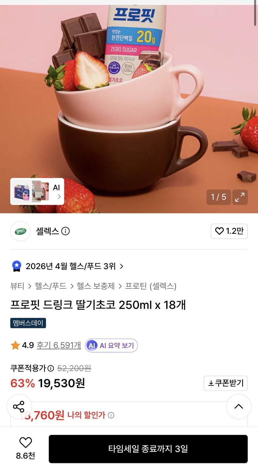 프로핏 드링크 딸기초코250ml x 18개 타임세일!