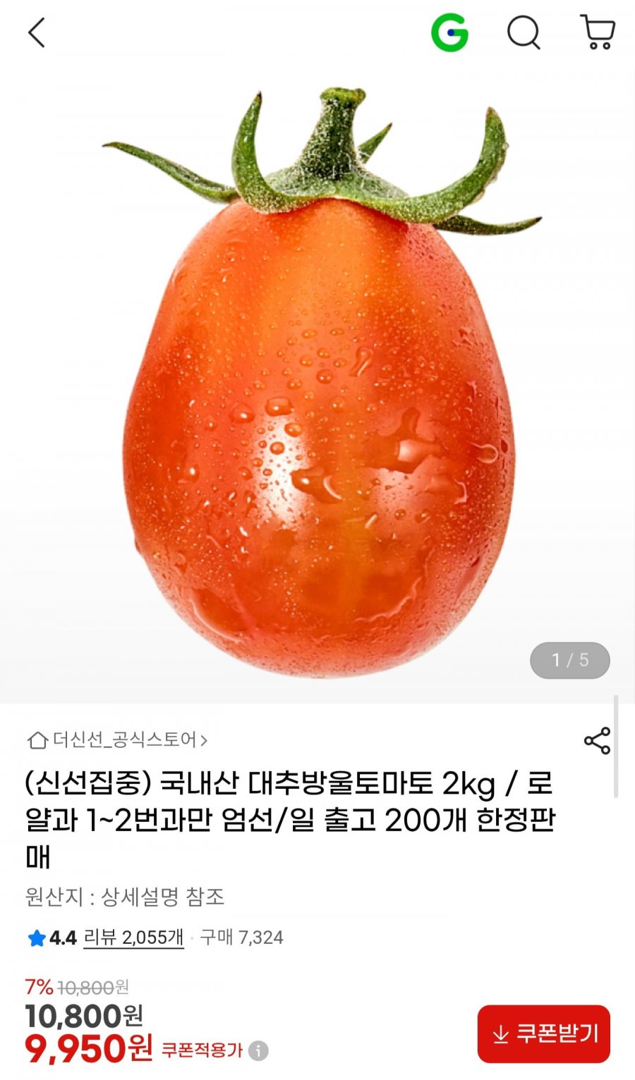국내산 대추방울토마토 로얄과 2kg (9,950원/무배)