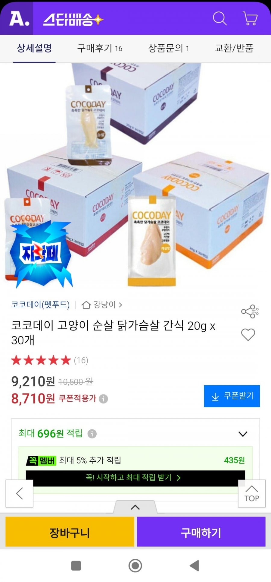 고양이 닭가슴살 순살 30개(8,710원/무배)