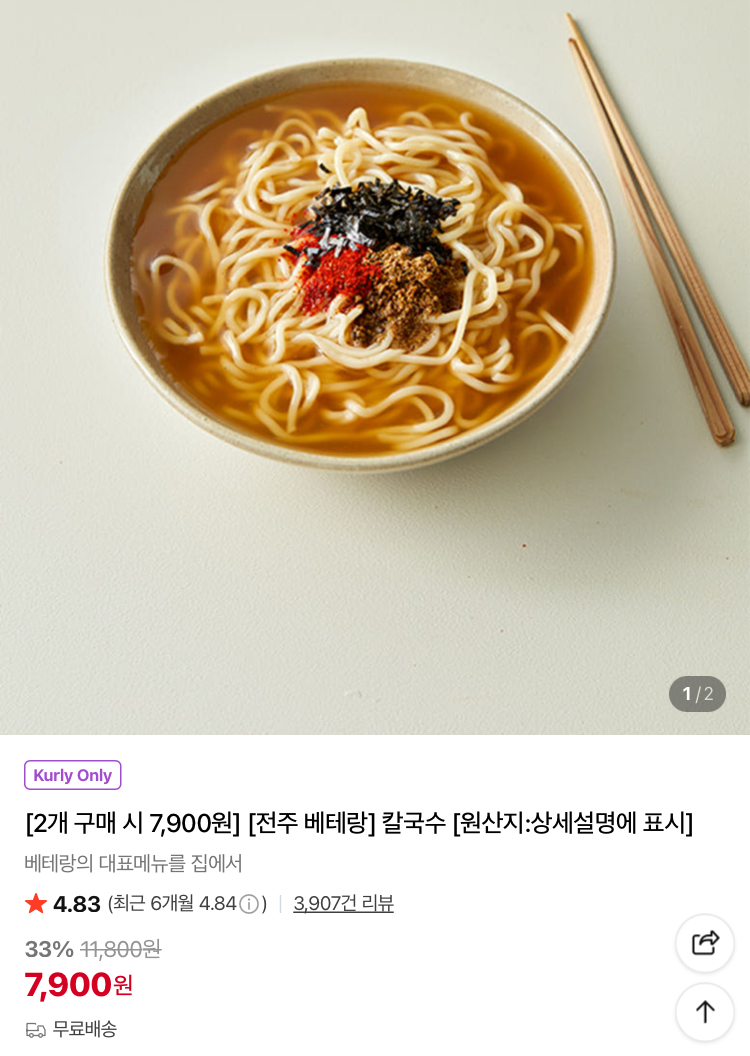 전주 베테랑 칼국수 2팩 7900원 (컬리무배)