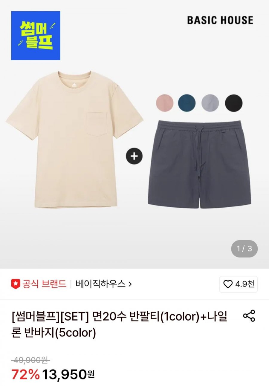 베이직하우스 면 20수 반팔티+나일론 반바지 (13,950원/무료)