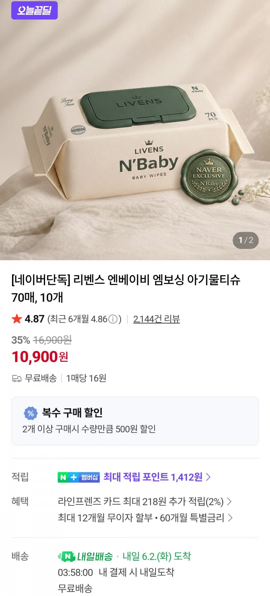 엔베이비 엠보싱 물티슈 70gsm 70매 10팩 (10,900원/무료)