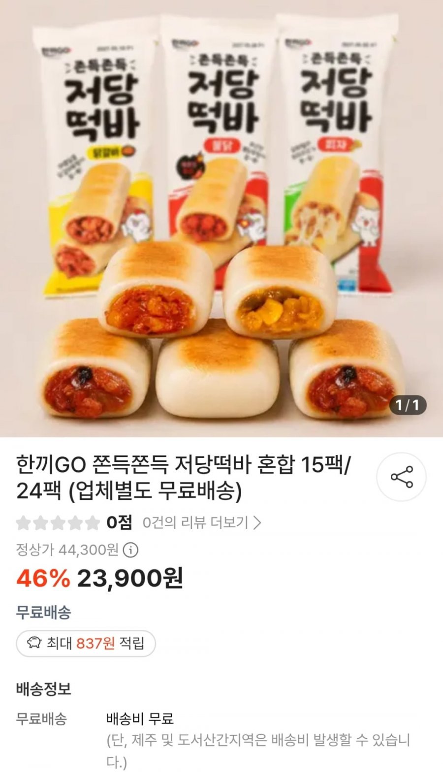 한끼GO 저당떡바 혼합 15팩 (23,900원 / 무료)