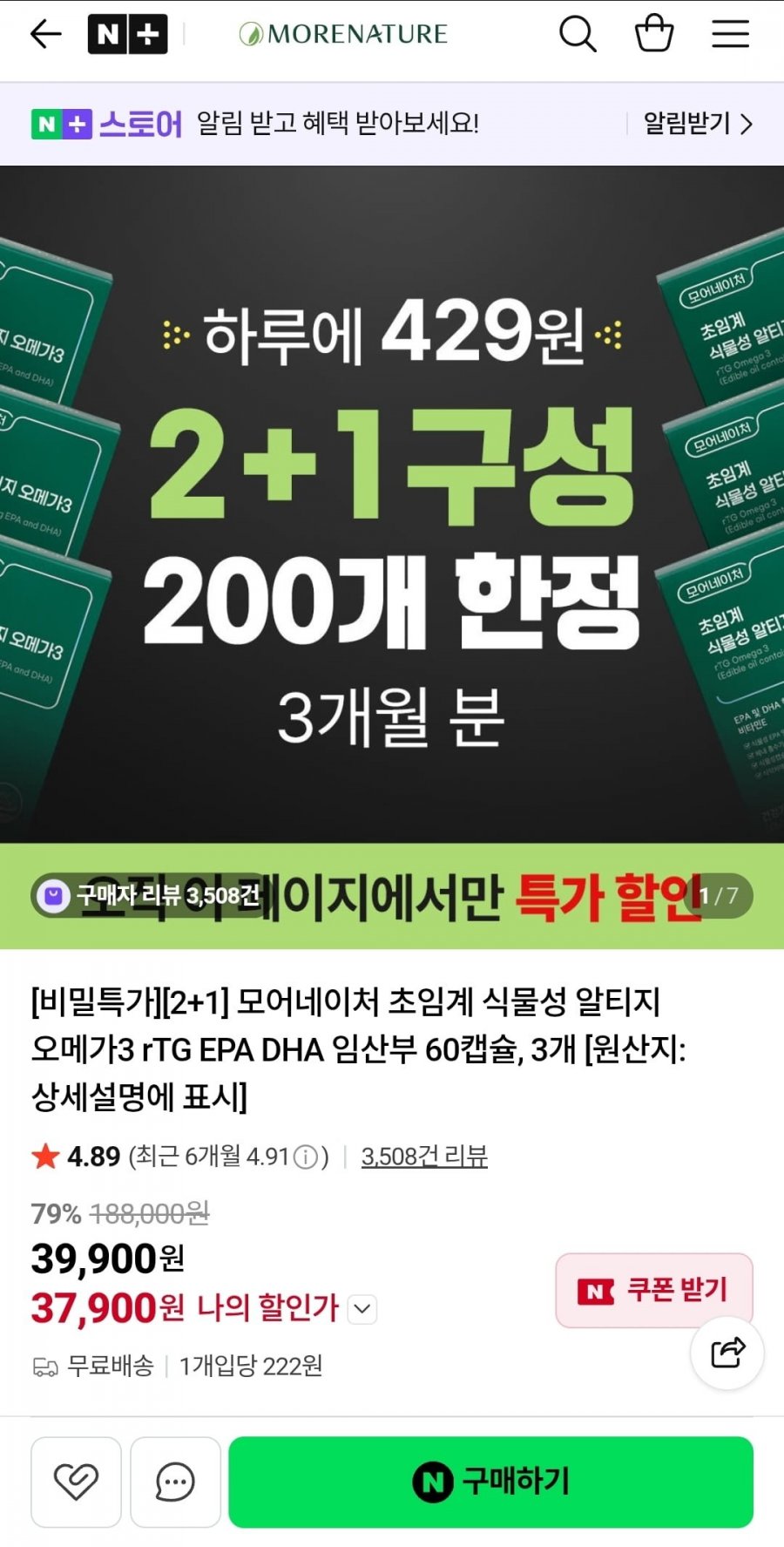 식물성 rTG 오메가3 2+1 구성 (37,900원/무배)