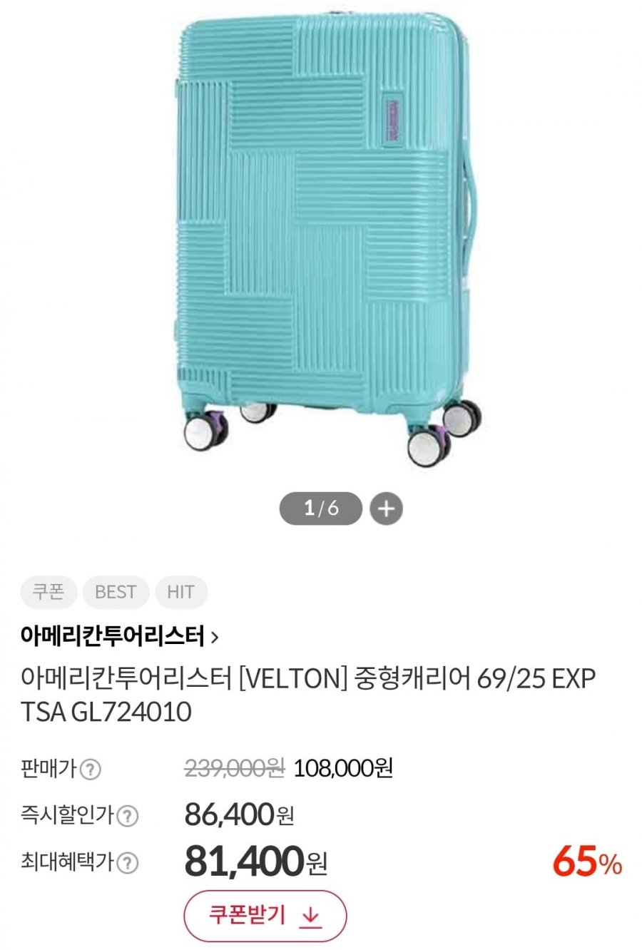 아메리칸투어리스터 VELTON 중형캐리어 25인치 (81,400원/무료)