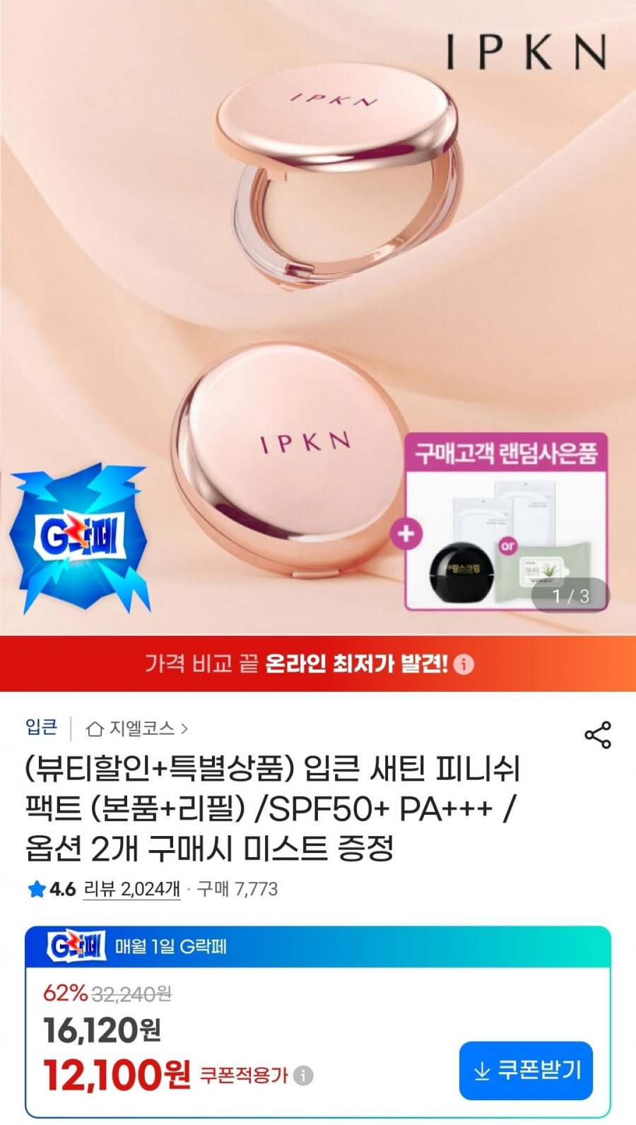 입큰 새틴 피니쉬 팩트 본품+리필 (12,100원/무료)