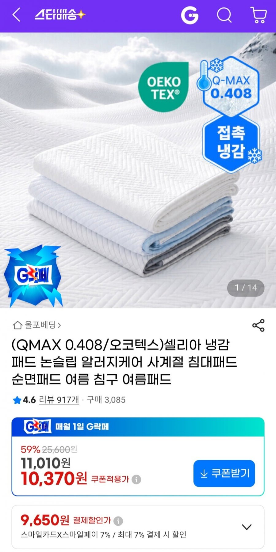 (QMAX 0.408/오코텍스)셀리아 냉감패드 논슬립 알러지케어 사계절 (9,650원~/무배)