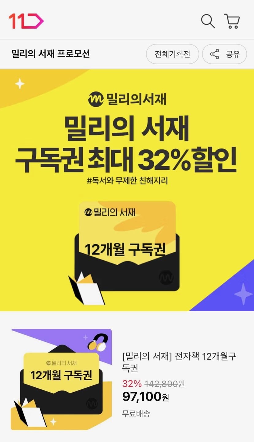 밀리의서재 12개월 구독권 32% 할인 (97,100원/무료)