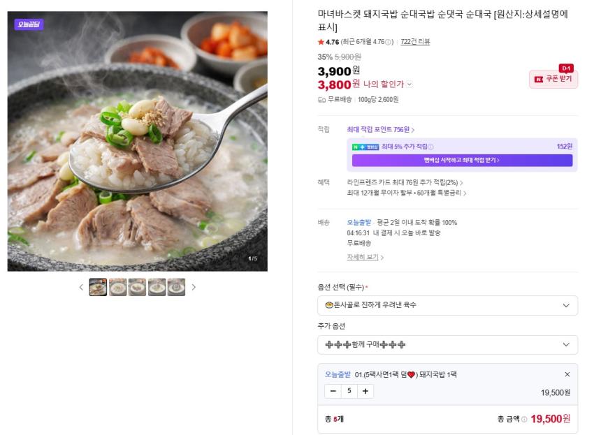 오늘끝딜 돼지국밥 순대국밥 5+1 1개당 3,250원