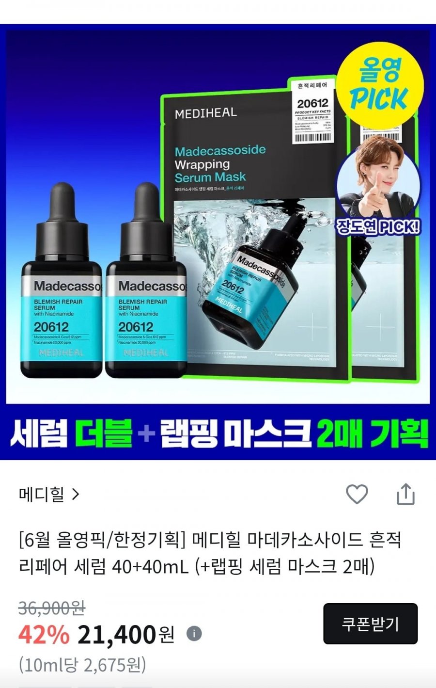 메디힐 수분 흔적 세럼 + 랩핑 세럼 마스크 2개 (21,400원/무료)