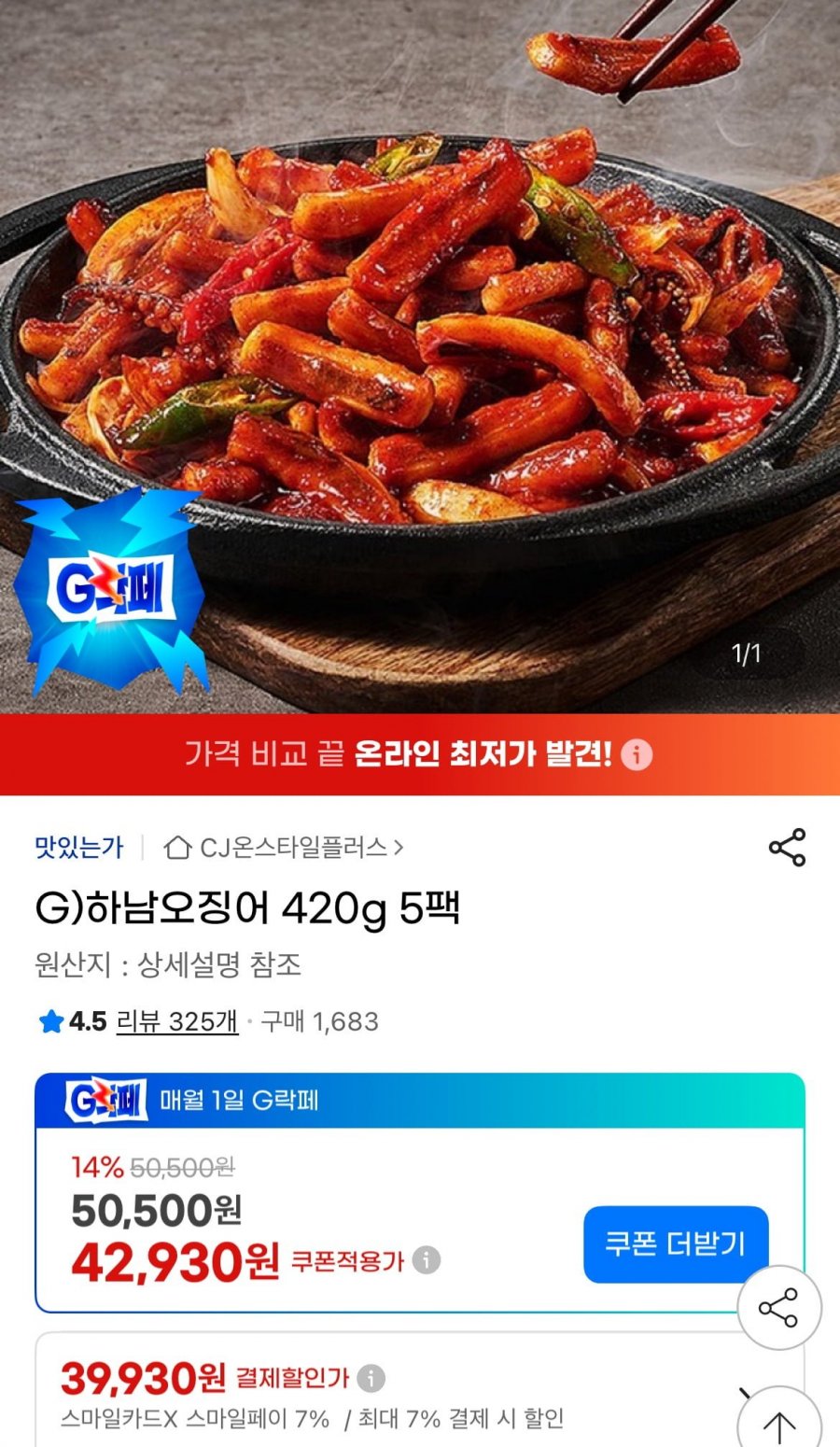 하남오징어 420g 5팩 (39,930원/무료)