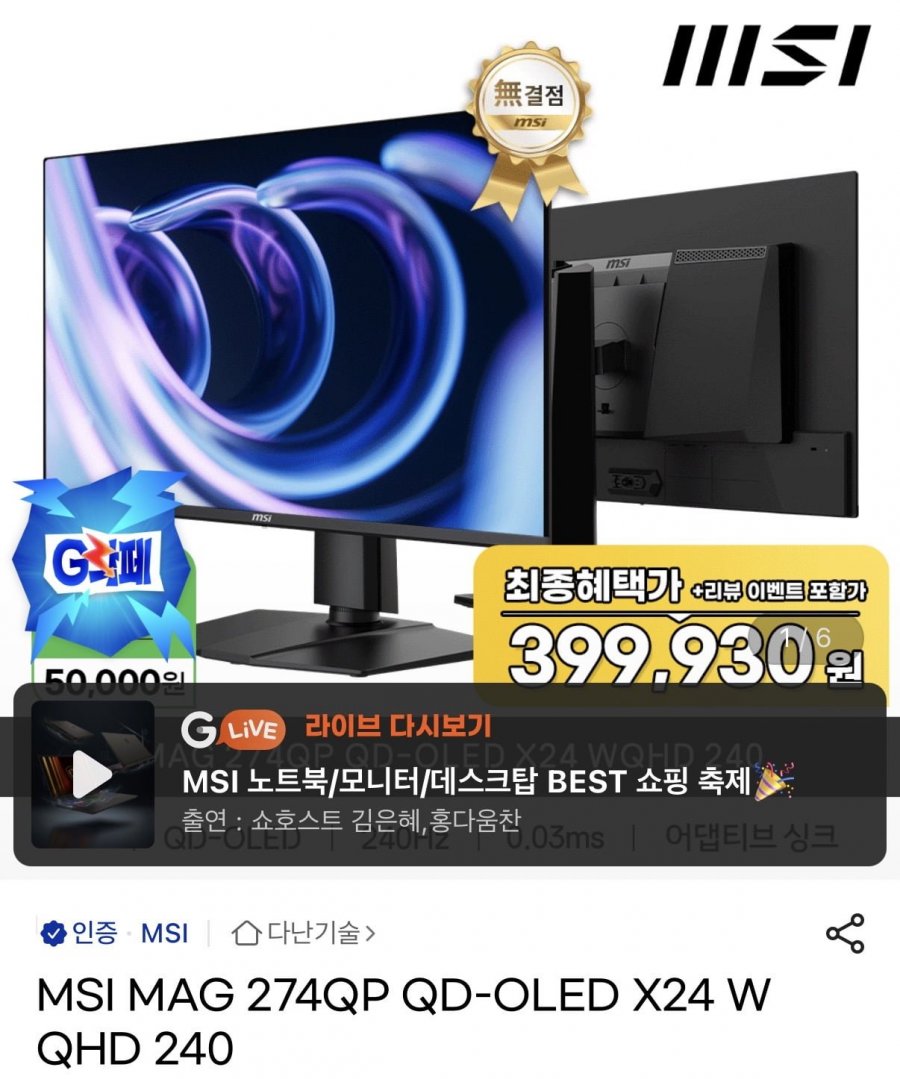 MSI MAG 274QP QD-OLED X24 WQHD 240 모니터(키드449,930원/무배)