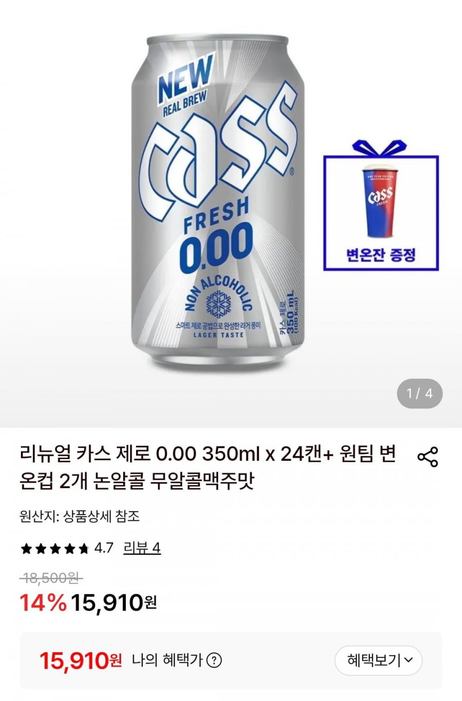 카스 0.00 350ml x 24캔 논알콜 무알콜맥주맛+변온컵2개 증정(15,910원/무료)