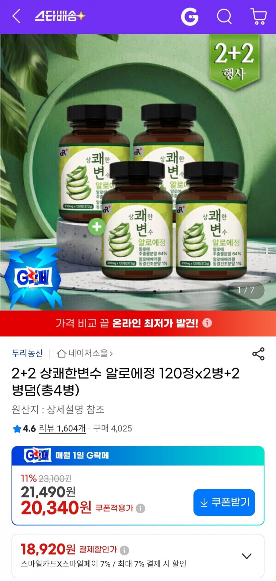 2+2 상쾌한변수 알로에정 120정x2병+2병덤 (총4병) (18,920원/무료)
