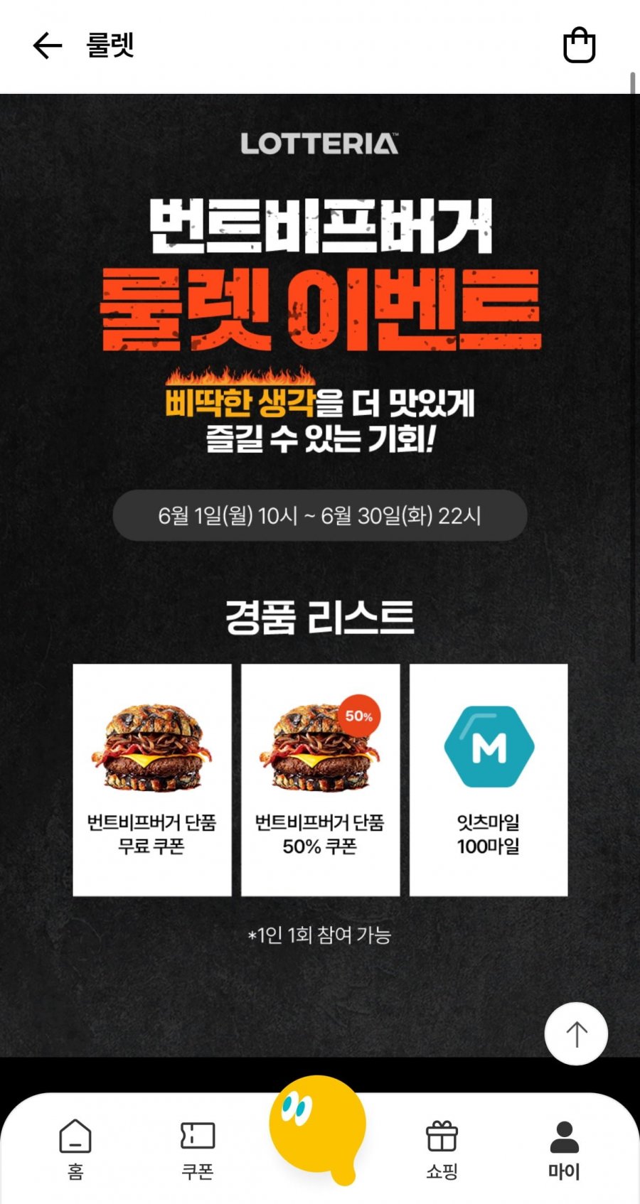 번트비프버거 룰렛 이벤트 (0원/무료)