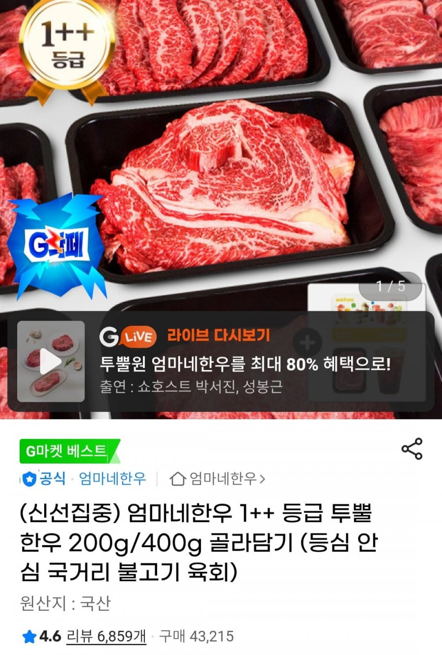 1++ 한우 국거리 / 불고기 / 육회 각 200g x 2팩 (16,120원/무료)