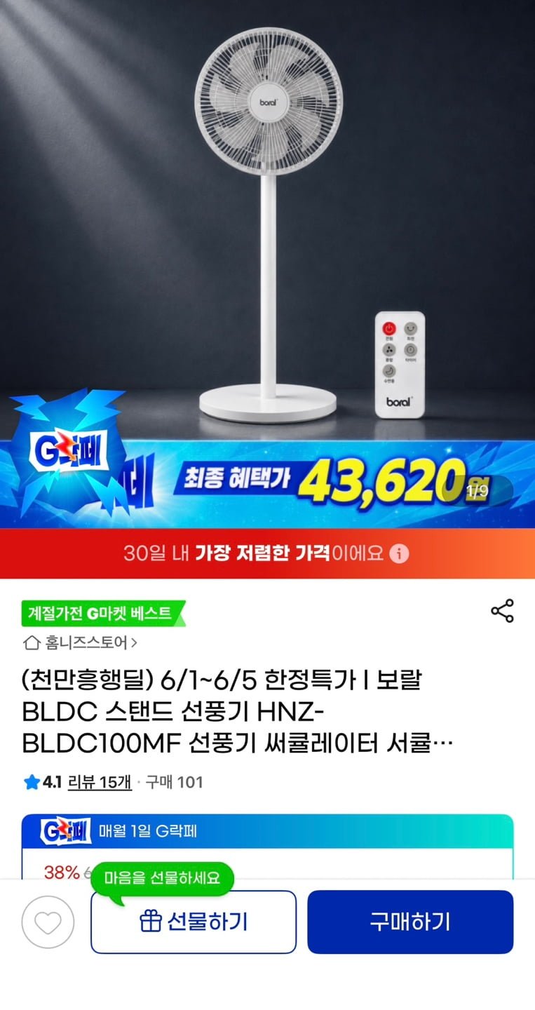 보랄 BLDC 스탠드 선풍기 HNZ-BLDC100MF (42,620원/무료)