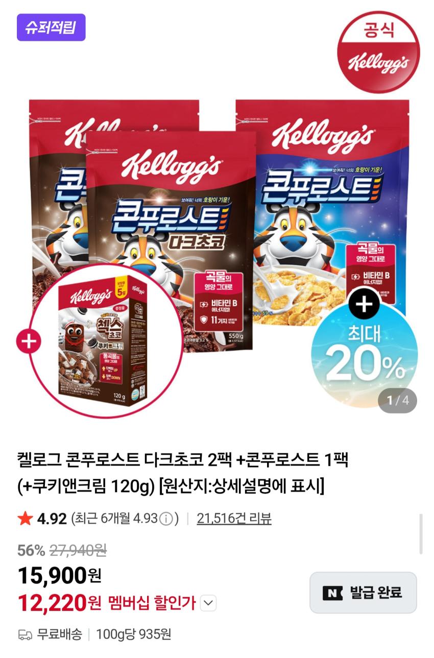 켈로그 콘푸로스트 다크초코 550g 2팩 + 콘푸로스트 550g 1팩 + 쿠키앤크림 120g 12,220원
