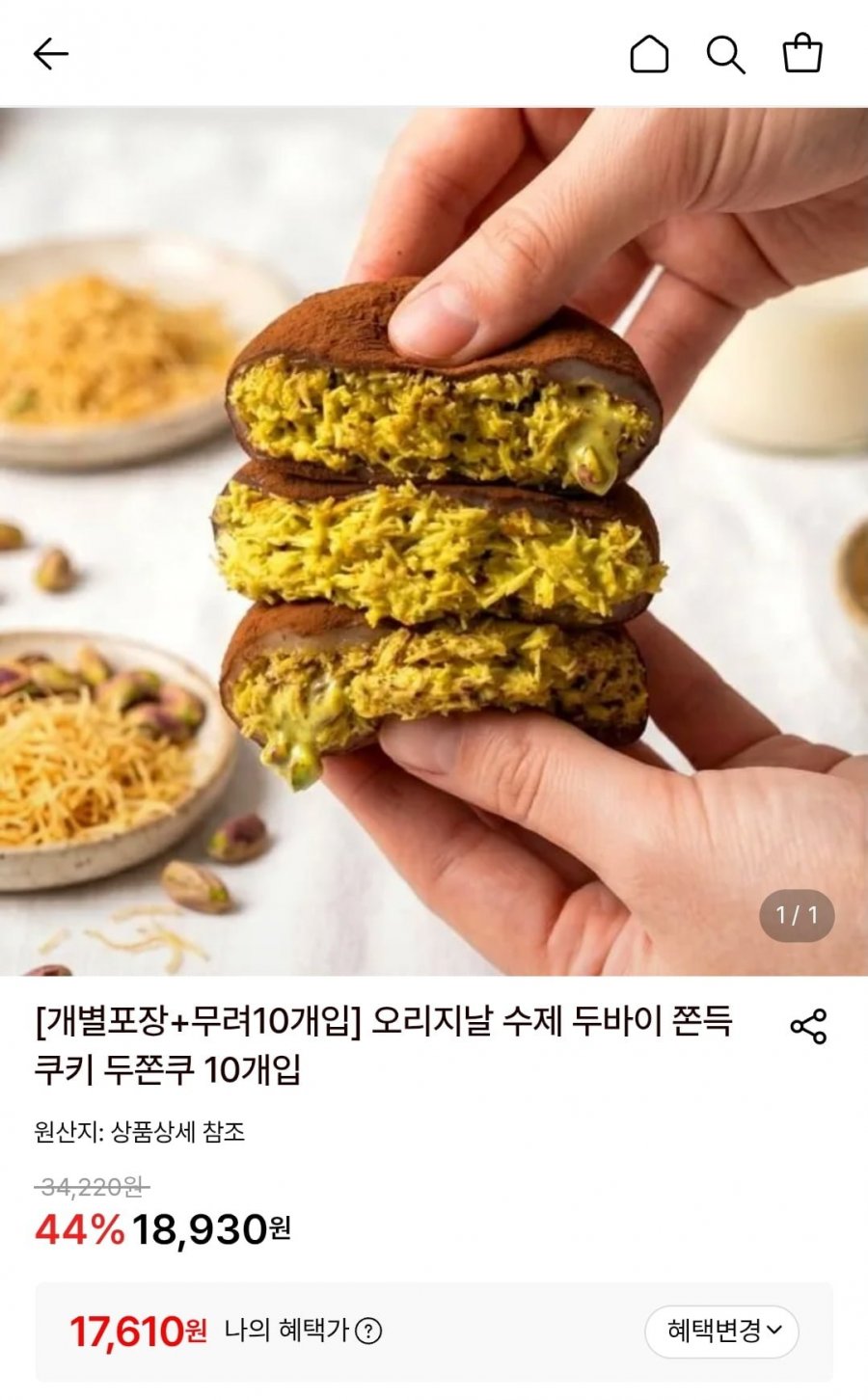 오리지날 수제 두바이 쫀득쿠키 두쫀쿠 10개 (17,610원/무료)