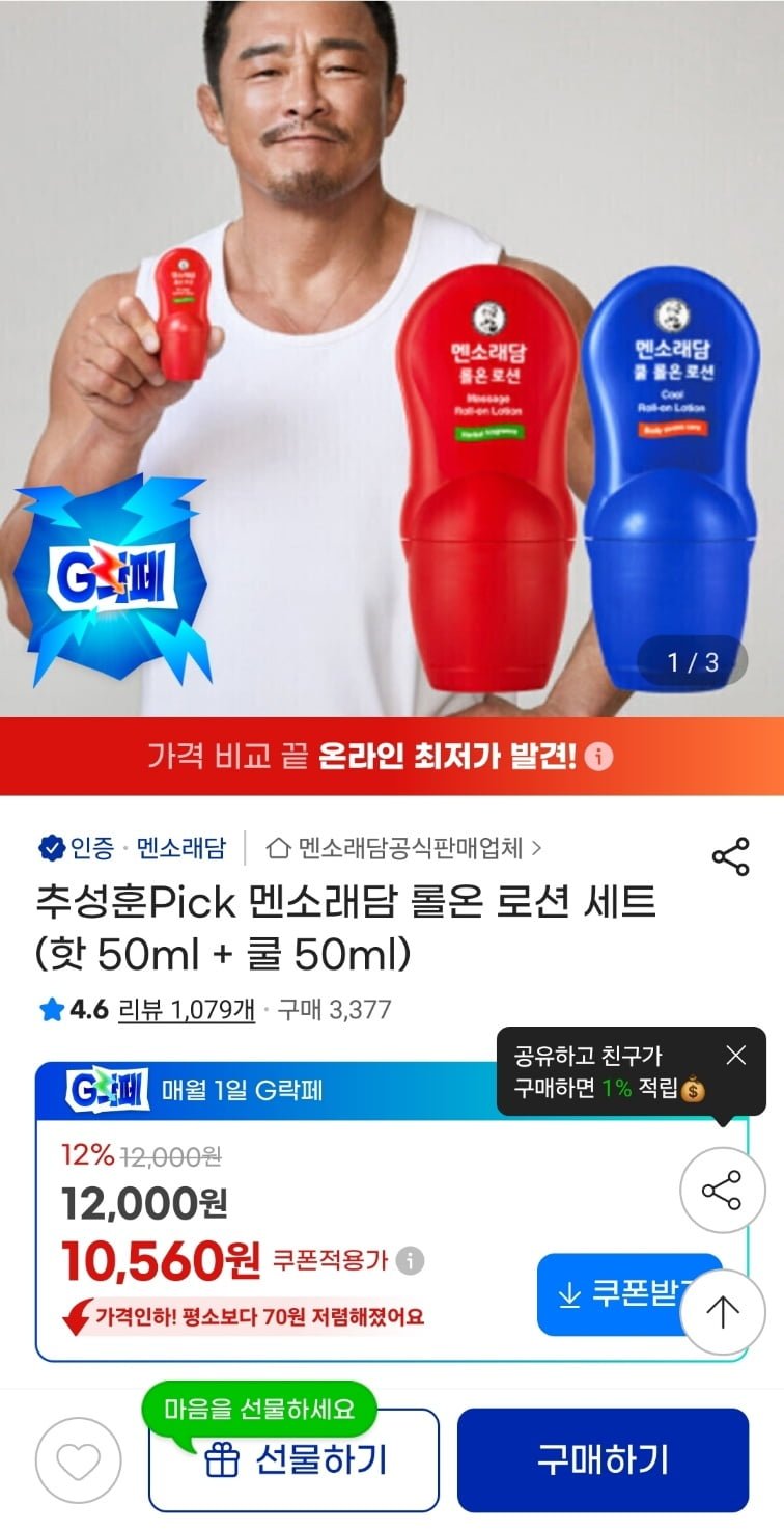 멘소래담 롤온로션 세트 (핫 50ml + 쿨 50ml) (10,560원/무료배송)