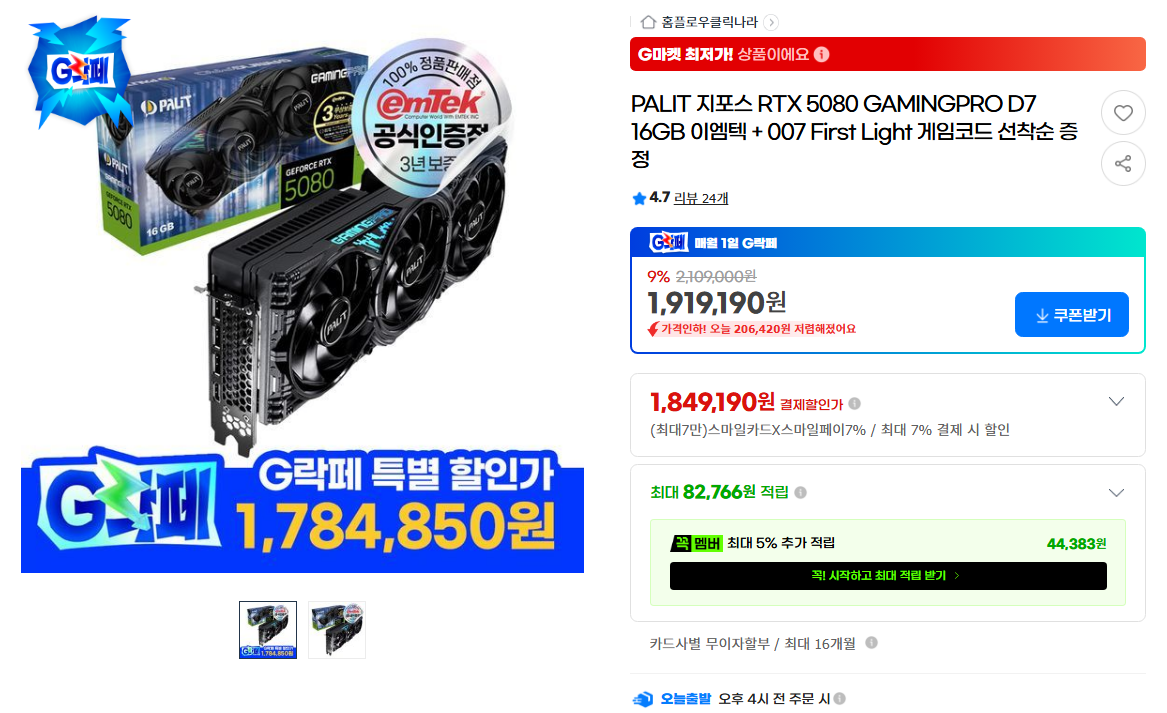 PALIT RTX 5080 GAMINGPRO 이엠텍 + 게임코드 선착순 (체감 160만 후반)