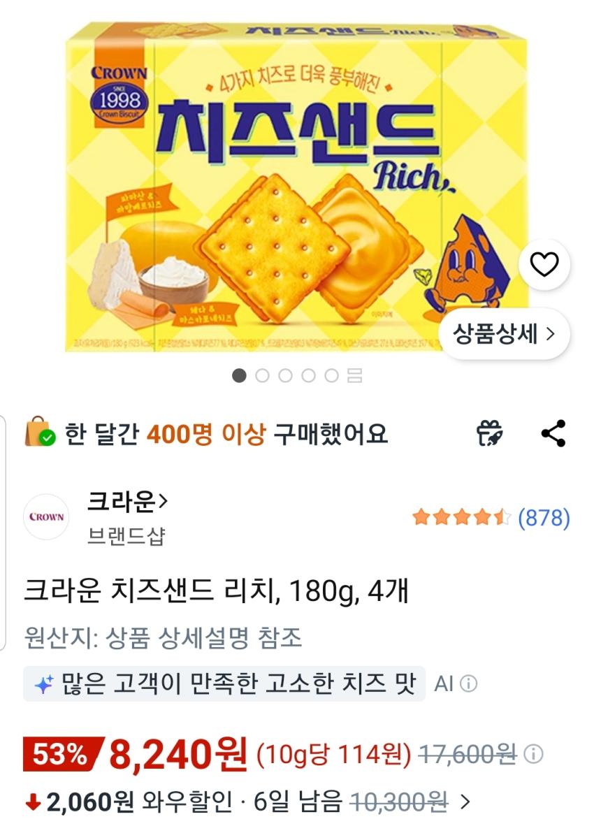 크라운 치즈샌드 리치 180g 4개 8,240원