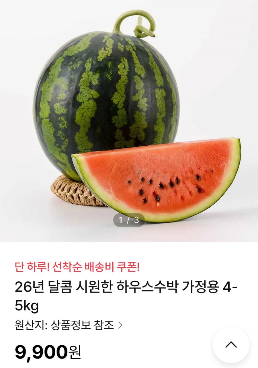26년 국내산 하우스수박 가정용 4-5kg (9,900원/무료)