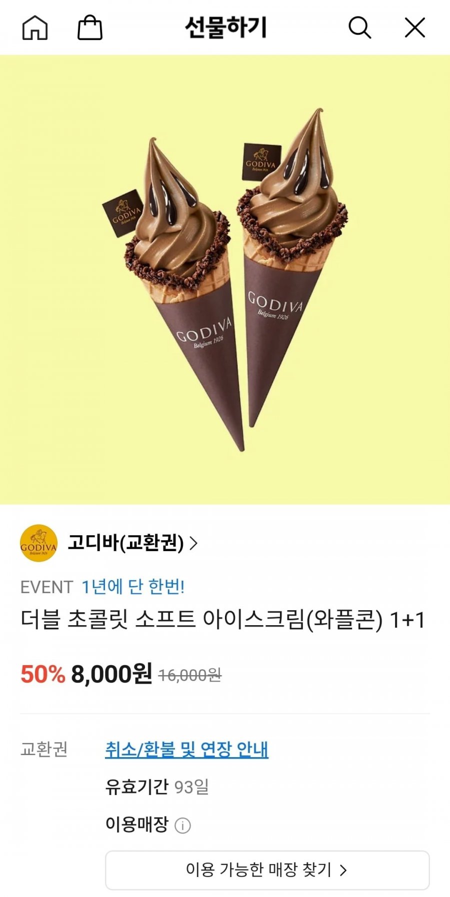 고디바 더블 초콜릿 아이스크림 1+1(8,000원/무료)