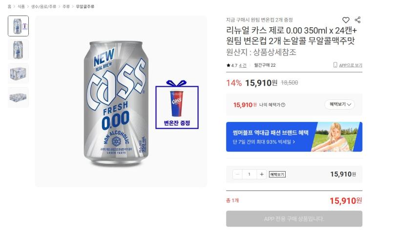 카스 제로 350ml x 24캔+ 변온컵 2개 15910원 무배