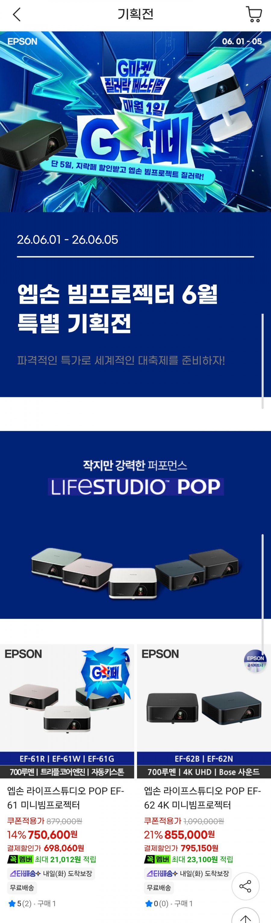 엡손 라이프스튜디오 POP EF-61 미니빔프로젝터 (698,060원/무료)