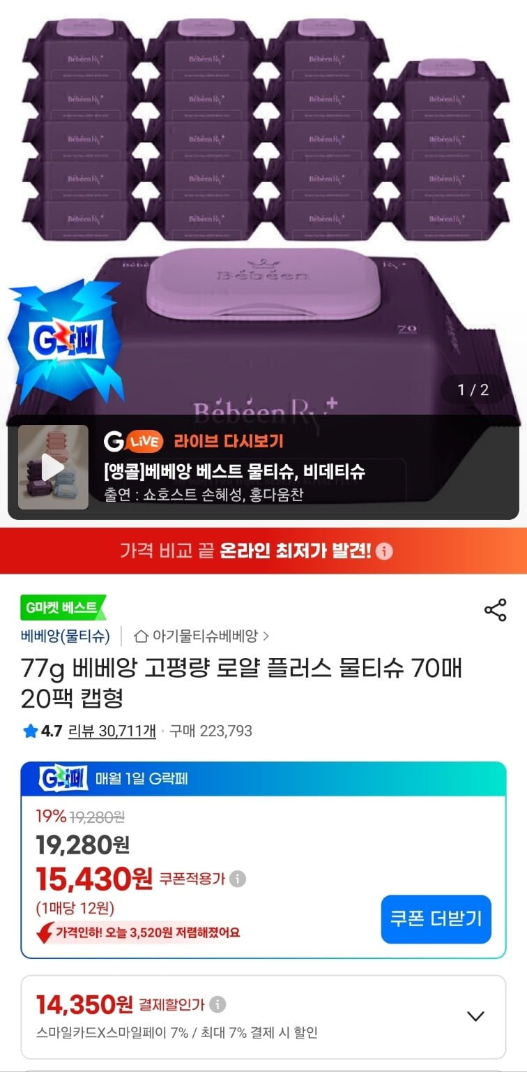베베앙 로얄 플러스 물티슈 70매 20팩 (유클14,350원/무료)