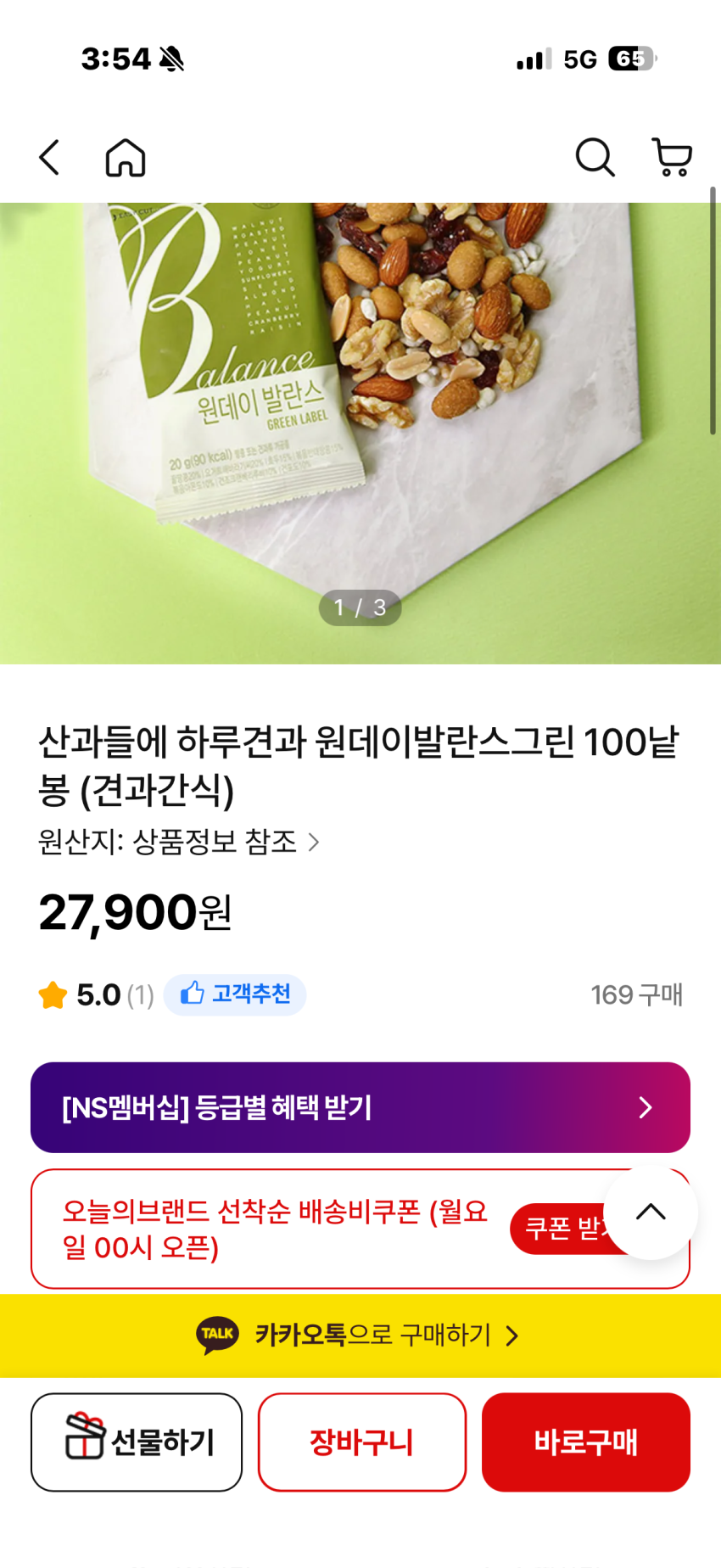 Ns몰) 봉당 279원 원데이발란스 그린 하루견과 100봉 특가