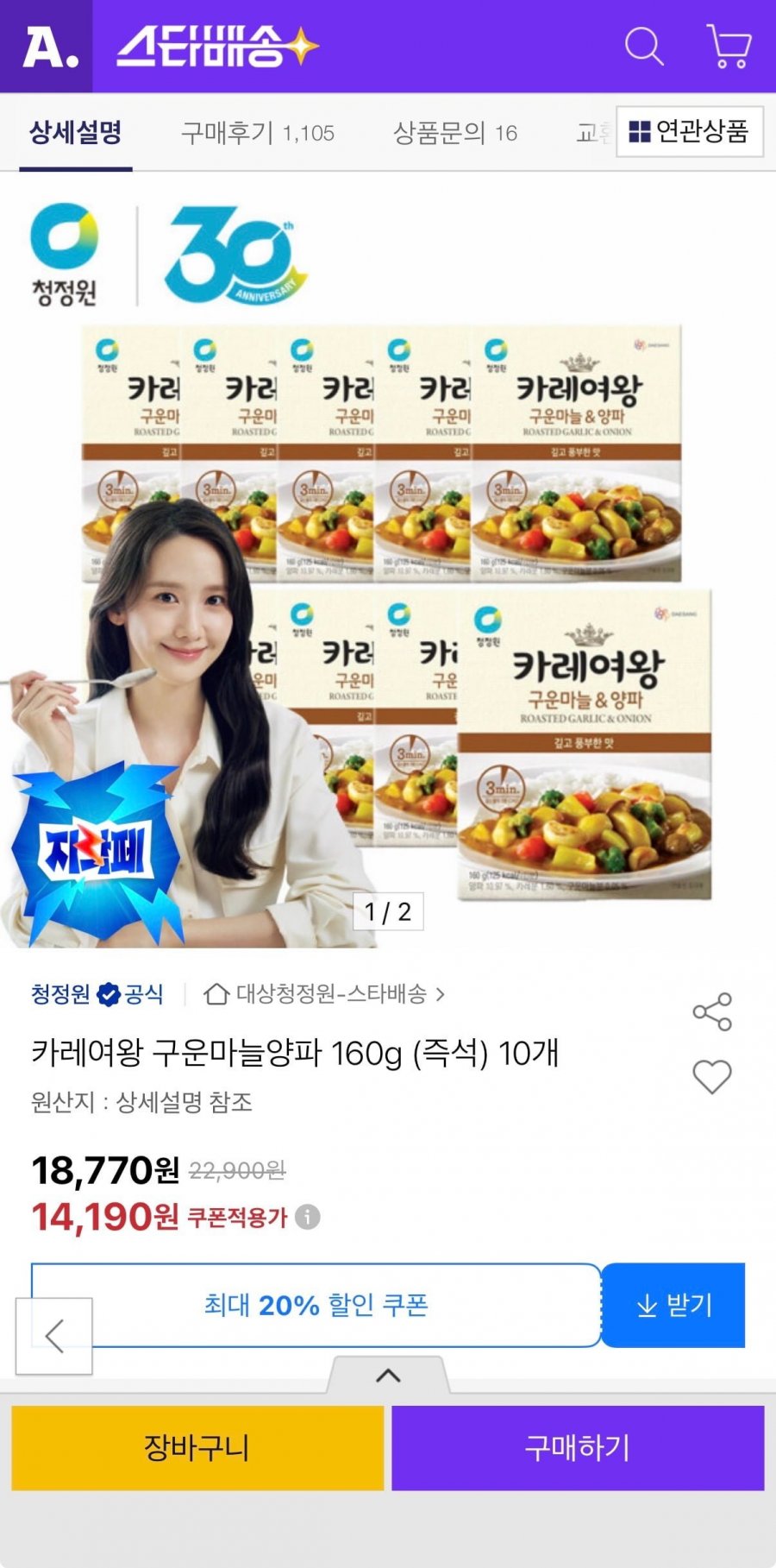 카레여왕 구운마늘양파 160g 즉석 10개 (14,190원/무료)