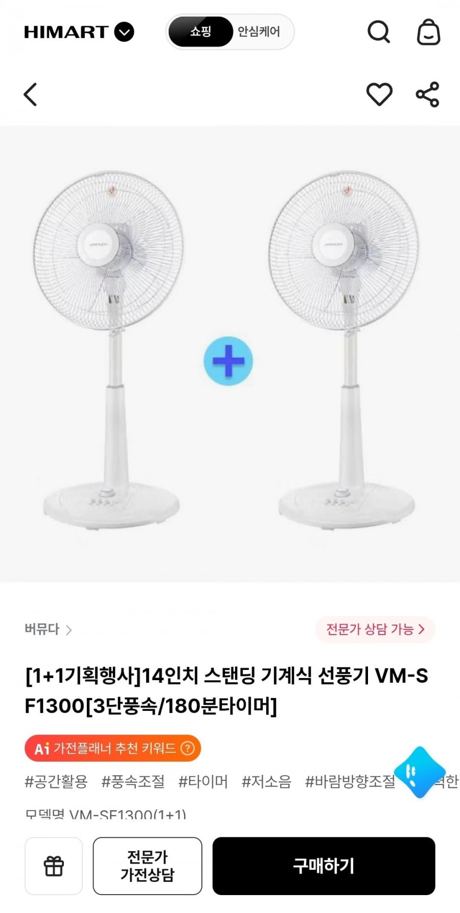 14인치 기계식 선풍기 VM-SF1300 1+1 (49,900원/무배)