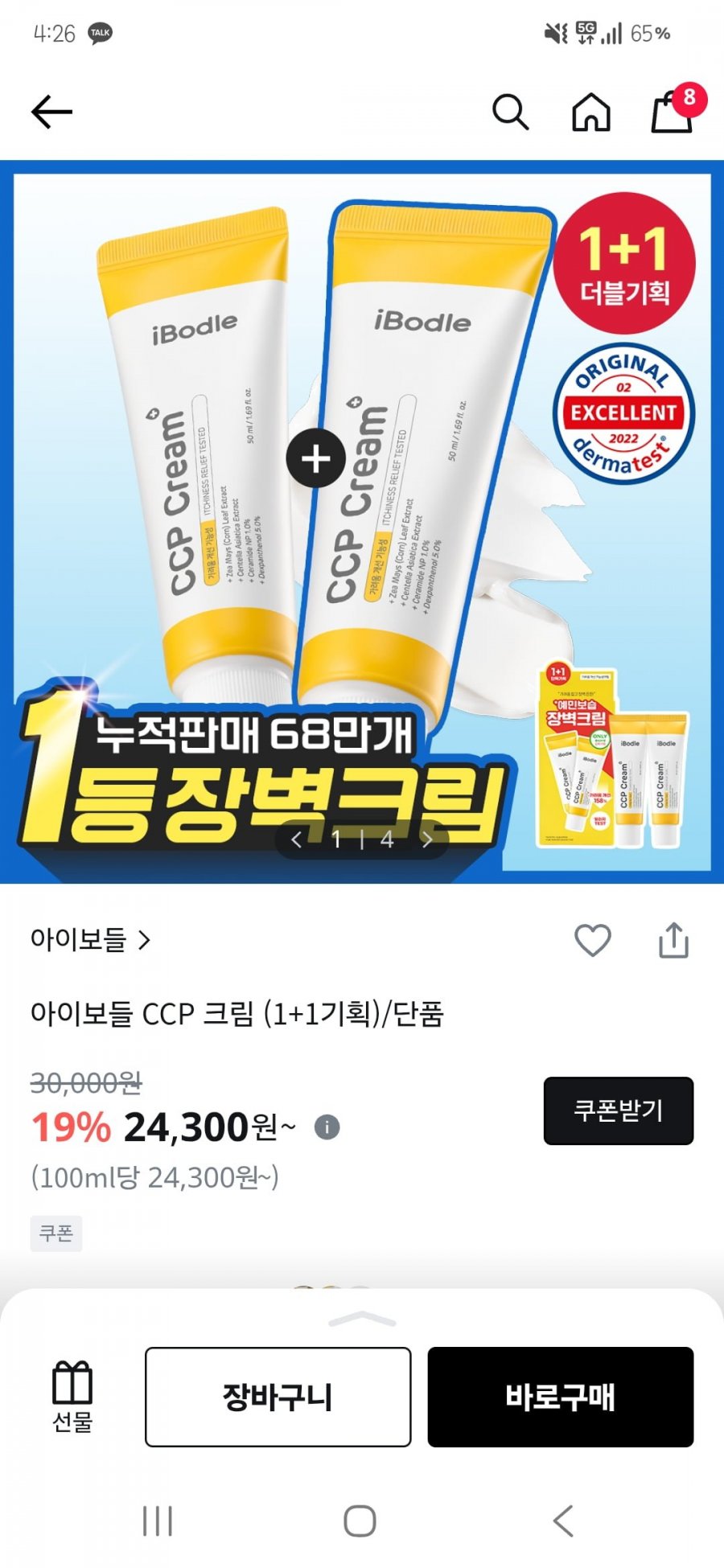 아이보들 CCP 크림 1+1 / 단품 13,200원
